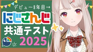 【#にじさんじ共通テスト】8年目はにじさんじを『理解』っているのか。【にじさんじ/える】