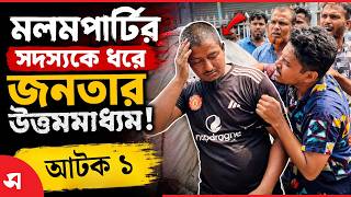 মলমপার্টির সদস্যকে ধরে জনতার উত্তমমাধ্যম  | Daily Sakalbela