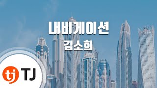 [TJ노래방] 내비게이션 - 김소희(Kim ,Sohee) / TJ Karaoke