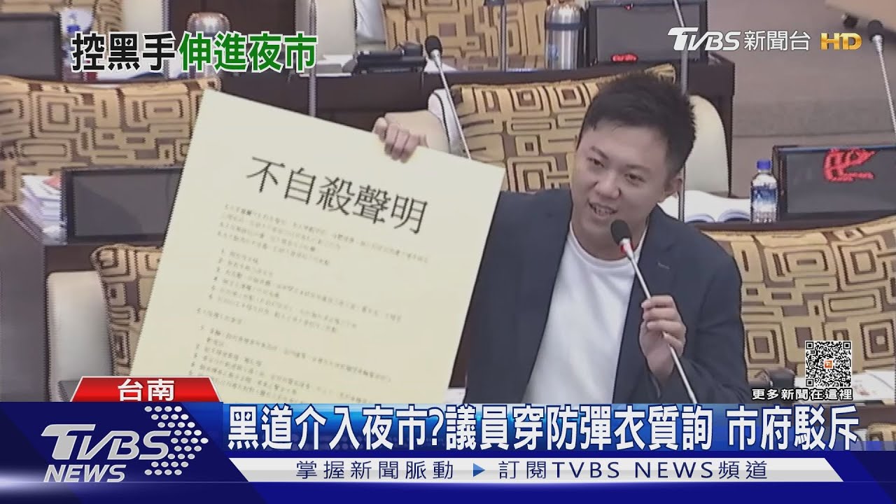 怎麼會有Under table?黑道介入夜市 議員穿防彈衣質詢