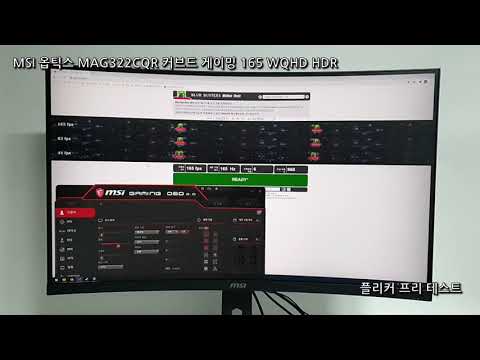 MSI 옵틱스 MAG322CQR 커브드 게이밍 165 WQHD HDR 모니터 기능 테스트