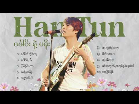 Han  Tun - ခေါင်းနဲ့ပန်း (Album Compilation)