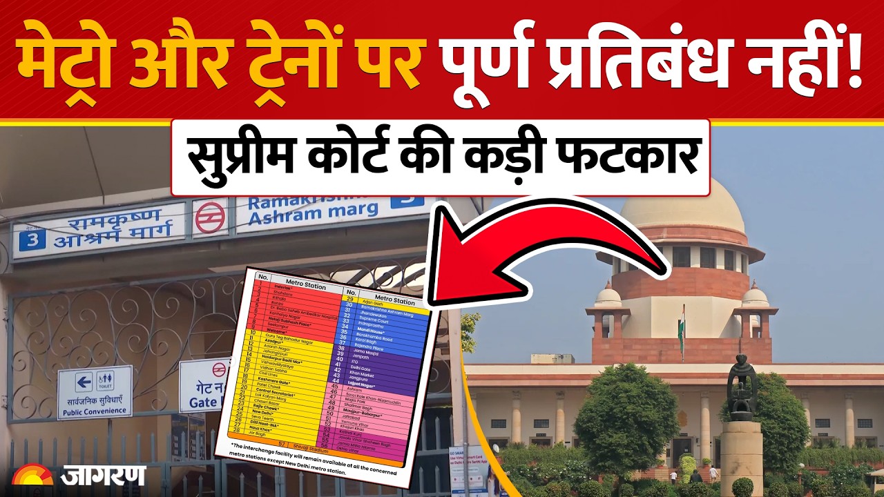 Delhi Metro Ban: CJP के प्रदर्शन से पहले  Delhi में पाबंदियों को लेकर SC की फटकार। CJP protest