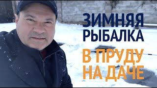 Зимняя рыбалка на пруду карп карась