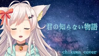 君の知らない物語 / ちくわ【歌ってみた】