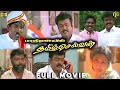 தமிழ்ச் செல்வன் Tamil Full Movie HD Vijayakanth Roja Vadivelu Captain Mo