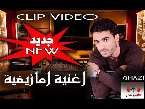 Ghazi 2018 (ata yajji adroukh ayouno)اغنية امازيغية حزينة  الفراق...  2018