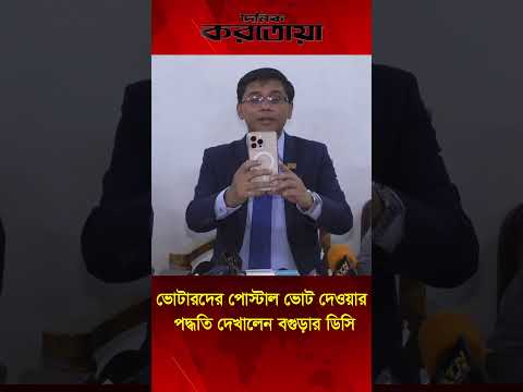 ভোটারদের পোস্টাল ভোট দেওয়ার পদ্ধতি দেখালেন বগুড়ার ডিসি | Daily Karatoa