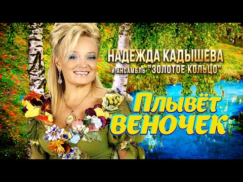 Надежда Кадышева - Плывёт веночек - Песни от всей души @Гуляй_душа