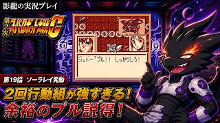 【実況プレイ】第2次スーパーロボット大戦G part 19【タイトル詐欺？】