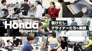 【Honda Magazine】駆けだしデザイナーたちの素顔