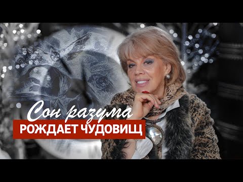 СОН РАЗУМА РОЖДАЕТ ЧУДОВИЩ / Любовь Казарновская