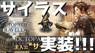【オクトラ】前作主人公のサイラスが実装…だと…！？…【オクトパストラベラー 大陸の覇者】 ♯60