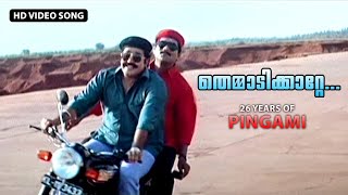 Download lagu Themmadikkatte | HD 720 | Pingami | Mohanlal | Jagathi Sreekumar mp3 Download lagu Themmadikkatte | HD 720 | Pingami | Mohanlal | Jagathi Sreekumar mp3
