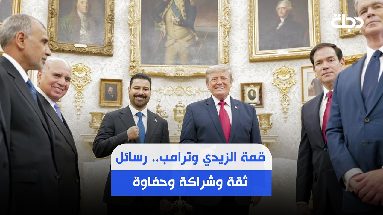 فيديو | قمة الزيدي وترامب.. رسائل ثقة وشراكة وحفاوة