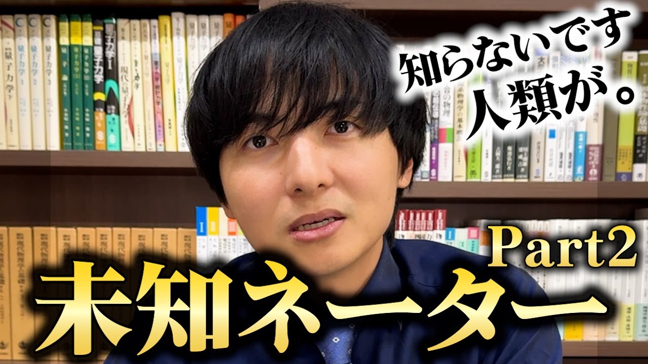 【未解決問題】未知ネーターまとめPart2【集まれ理系】