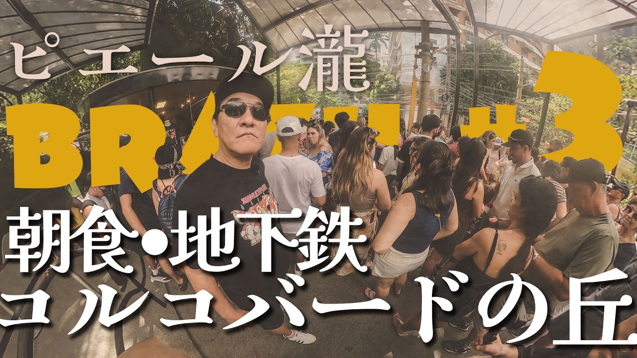 ＃3 ブラジル編 ピエール瀧【＃ユアレコ】