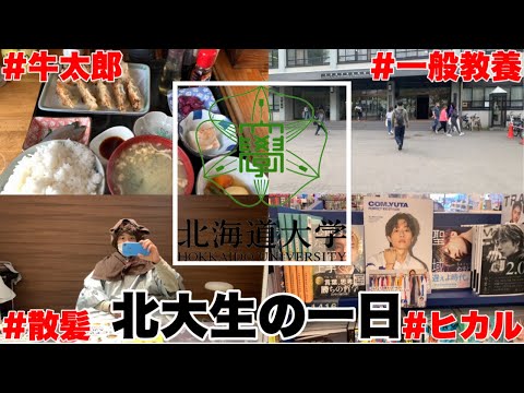 法学課程 【大学生の一日】バイトでセコセコ稼いだお金を少しだけ散財する北大生の一日