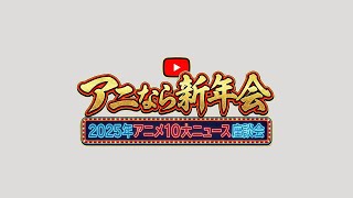 アニなら新年会
