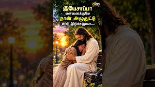 இயேசப்பா என்னைக்கும் நான் அழுதுட்டு தான் இருக்கணுமா? 😢 | இயேசு உன்னோடு இருக்கிறார்#zion ministry