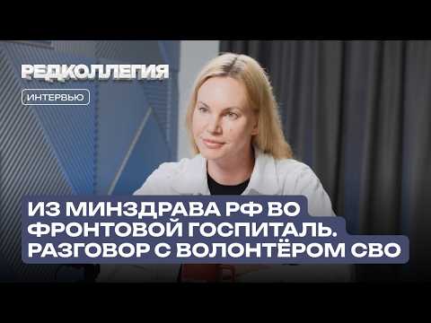 Из Минздрава РФ во фронтовой госпиталь: Волонтёр СВО о том, почему медицина начинается не с больниц