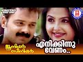 Enikinnu Venam Junior Senior Kaithapram M Jayachandran P Jayachandran Sujatha Mohan