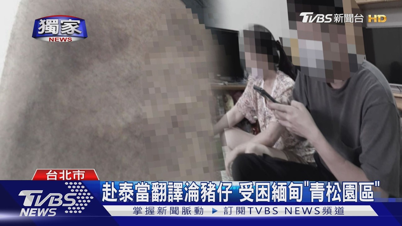 獨家影音/赴泰當翻譯!受困緬甸青松園區 男獻聲求救「想活著回台灣」