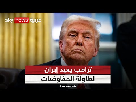 فيديو | بعد الضربة الحاسمة.. لماذا تعود أميركا لطاولة الحوار مع إيران؟