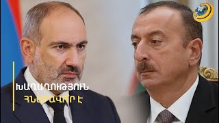 Ալիևի դեմ հա՞յց է ներկայացվելու. Բաքուն կոշտ է արձագանքել Հռոմի ստատուտին Երևանի անդամակցությանը