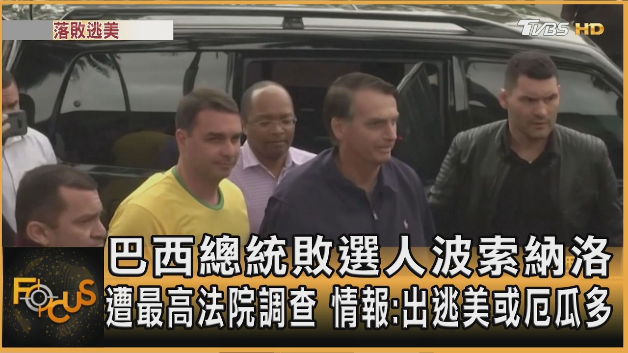 FOCUS全球新聞／巴西總統敗選人波索納洛　遭最高法院調查　情報：出逃美或厄瓜多
