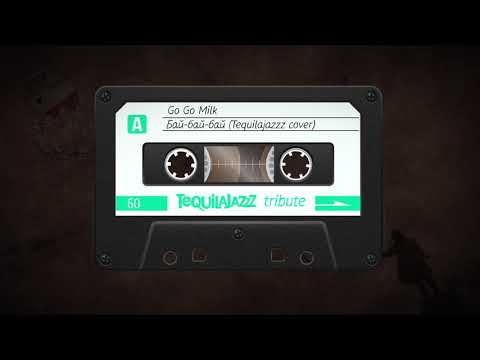 Go go milk - Бай-бай-бай (Tequilajazzz cover)