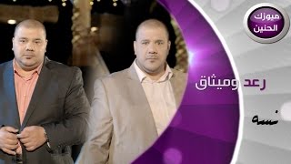 رعد و ميثاق نسه فيديو كليب كامل 2015