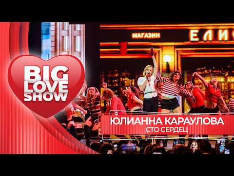 Юлианна Караулова – Сто сердец | BIG LOVE SHOW 2026