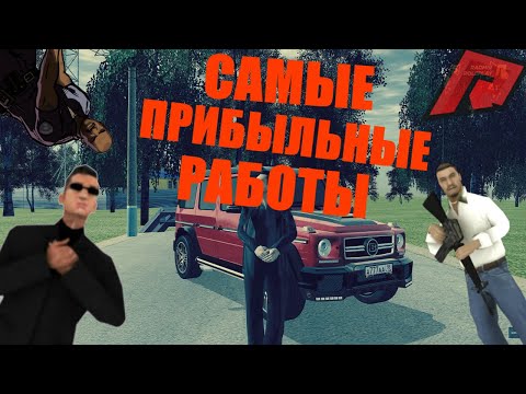 САМЫЕ ПРИБЫЛЬНЫЕ РАБОТЫ РАДМИР РП (200К В ЧАС)\RADMIR RP\КАК ЗАРАБОТАТЬ ДЕНЬГИ RADMIR