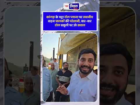 Ghatta Toll Plaza: Kangra News में स्थानीय चालकों की परेशानी