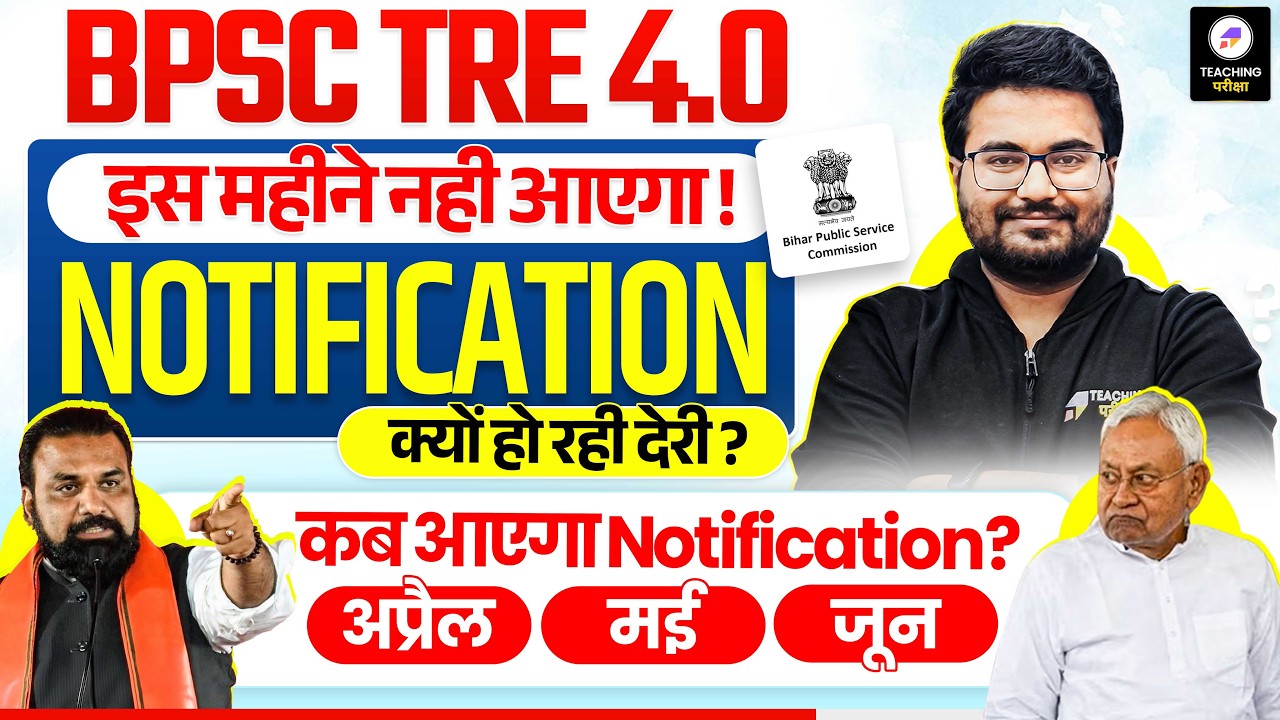 BPSC TRE 4.0 Notification Latest Update | कब आएगा Notification😡| BPSC TRE 4.0 Latest News