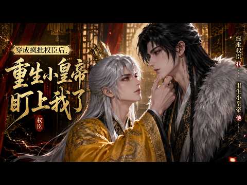 【双男主漫剧】《穿成疯批权臣后，重生小皇帝盯上我了》#漫剧 #双男主 #ai #短剧 #糖糖耽美馆