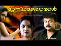 Malayalam Super Hit Horror Full Movie Moonnamathoral 2006 Jayaram Vineeth Jyothirmai Movie
