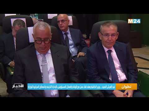 تطوان.. عيد العرش المجيد وزير الداخلية يعقد لقاء عمل مع الولاة والعمال المسؤولين بالإدارة التراب