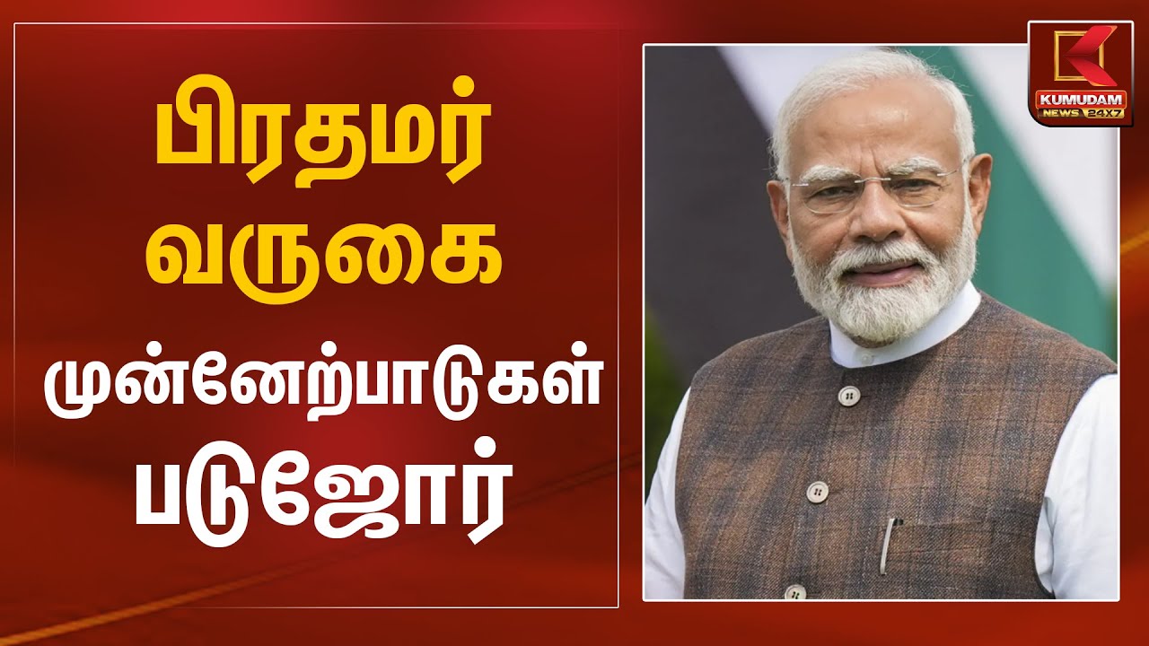 பிரதமர் வருகை.. முன்னேற்பாடுகள் படுஜோர் | Chengalpattu | PM Modi | Kumudam News
