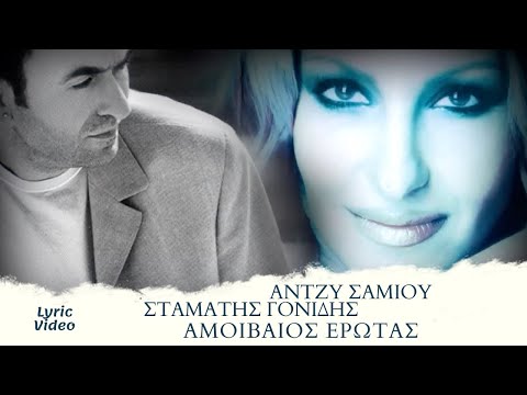 Άντζυ Σαμίου & Σταμάτης Γονίδης - Αμοιβαίος Έρωτας (Official Lyric Video)
