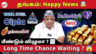 தங்கம் மீண்டும் சரிவு ?அரிய வாய்ப்பு மீண்டும் கிடைக்காது ? 😳 |  Gold price| ITC | Cipla | Dr.reddy's