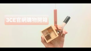 [閒聊] 3CE官網開箱！超神速到貨