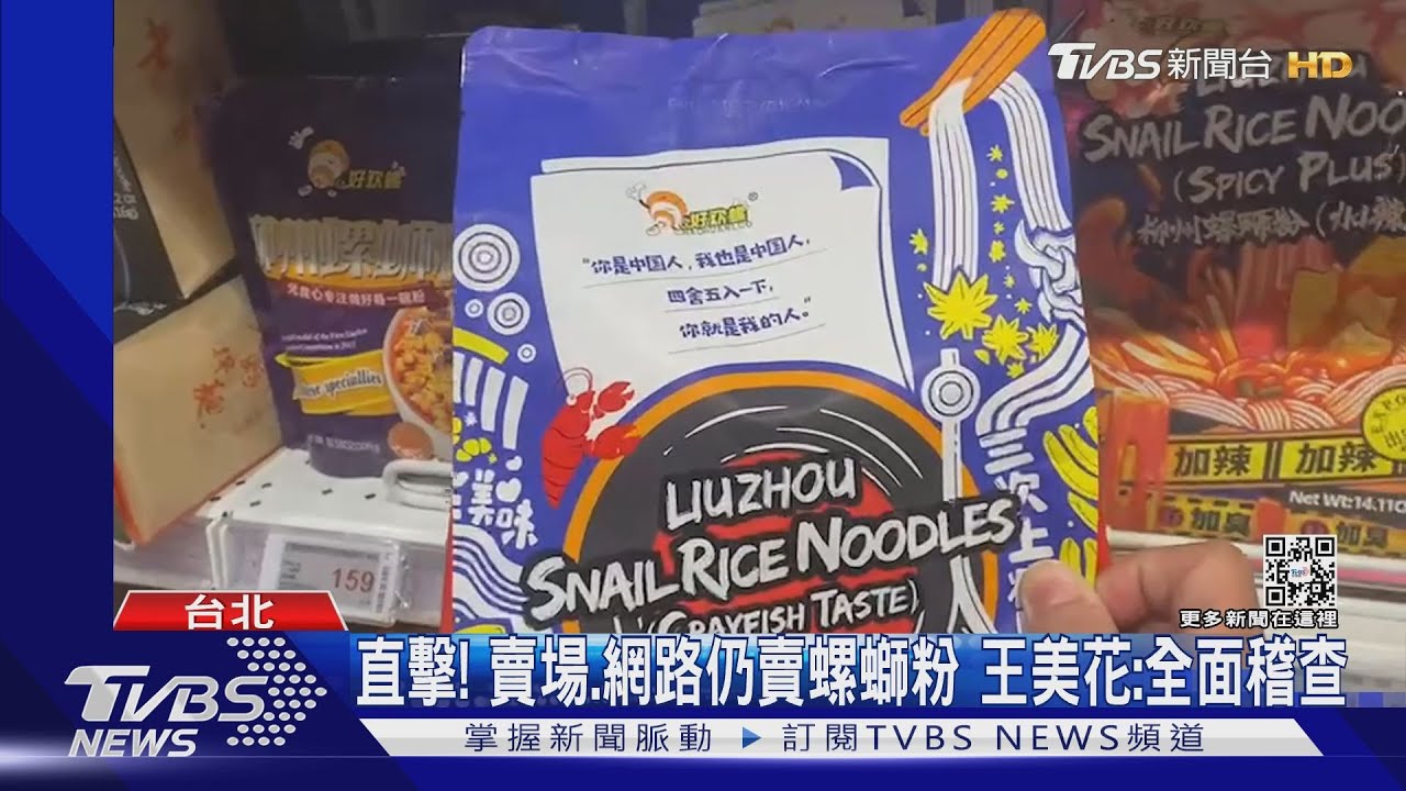 直擊!賣場、網路仍賣螺螄粉 王美花:全面稽查