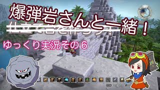 【ドラゴンクエストビルダーズ】ゆっくり　その６　爆弾岩さんと一緒！