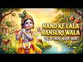Nand Ke Lala Bansuri Wala Shreya Ghoshal Krishna Bhajan नंद के लाला बंसु�