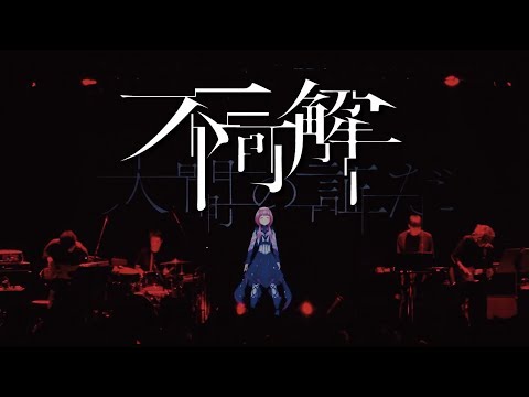 Video thumbnail for 不可解 (Inexplicable)