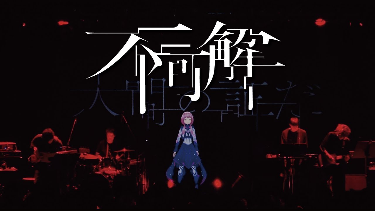 不可解「不可解」Live Ver.
