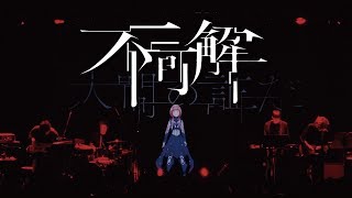 花譜 #36「不可解」【オリジナルMV「不可解」Live Ver.】