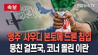 [????속보] '중동 맹주' 사우디 본토에 날아든 드론…걸프국 하나로, 코너 몰린 이란 / 연합뉴스TV(YonhapnewsTV)